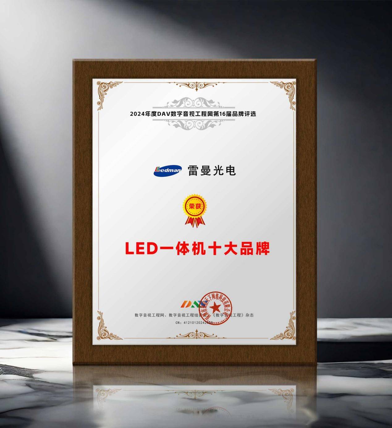 年度LED一体机十大品牌”获奖名单出炉！麻将胡了试玩网站免费荣誉加冕 “2024(图11)